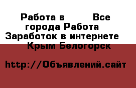 Работа в Avon - Все города Работа » Заработок в интернете   . Крым,Белогорск